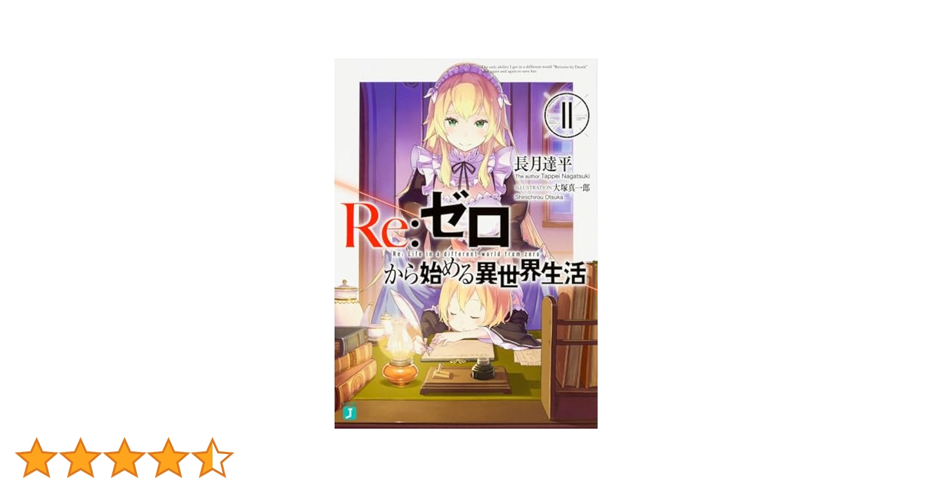 RE:ゼロから始める異世界生活（単行本） Amazon.co.jp: Re:ゼロから始める異世界生活Ex2 剣鬼恋歌 (MF